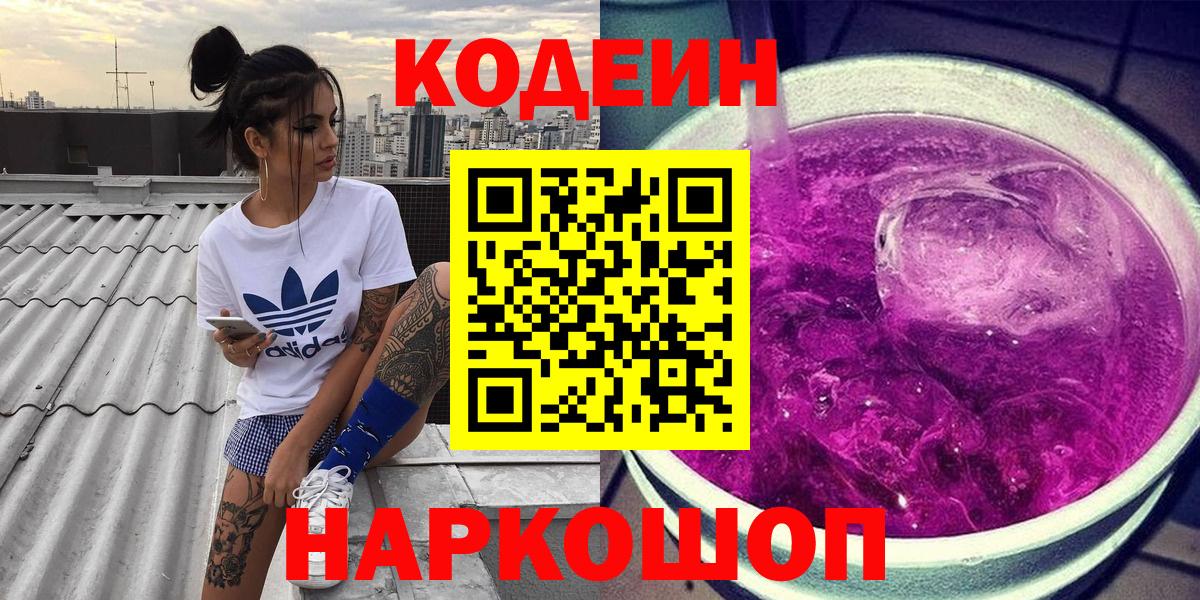 Codein напиток Lean (лин) Прокопьевск